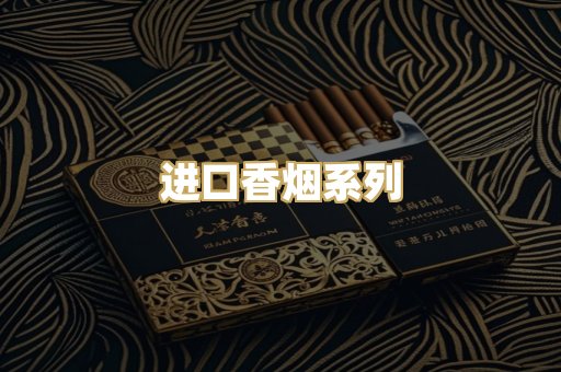 进口香烟系列